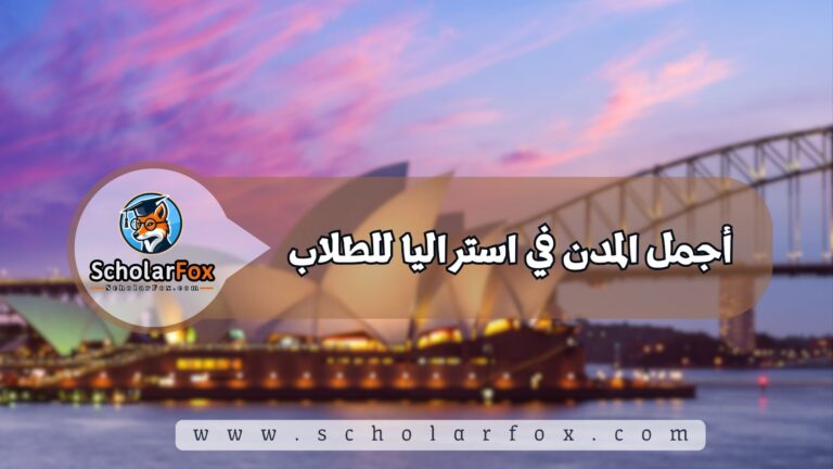 1 24 أجمل المدن في أستراليا للطلاب