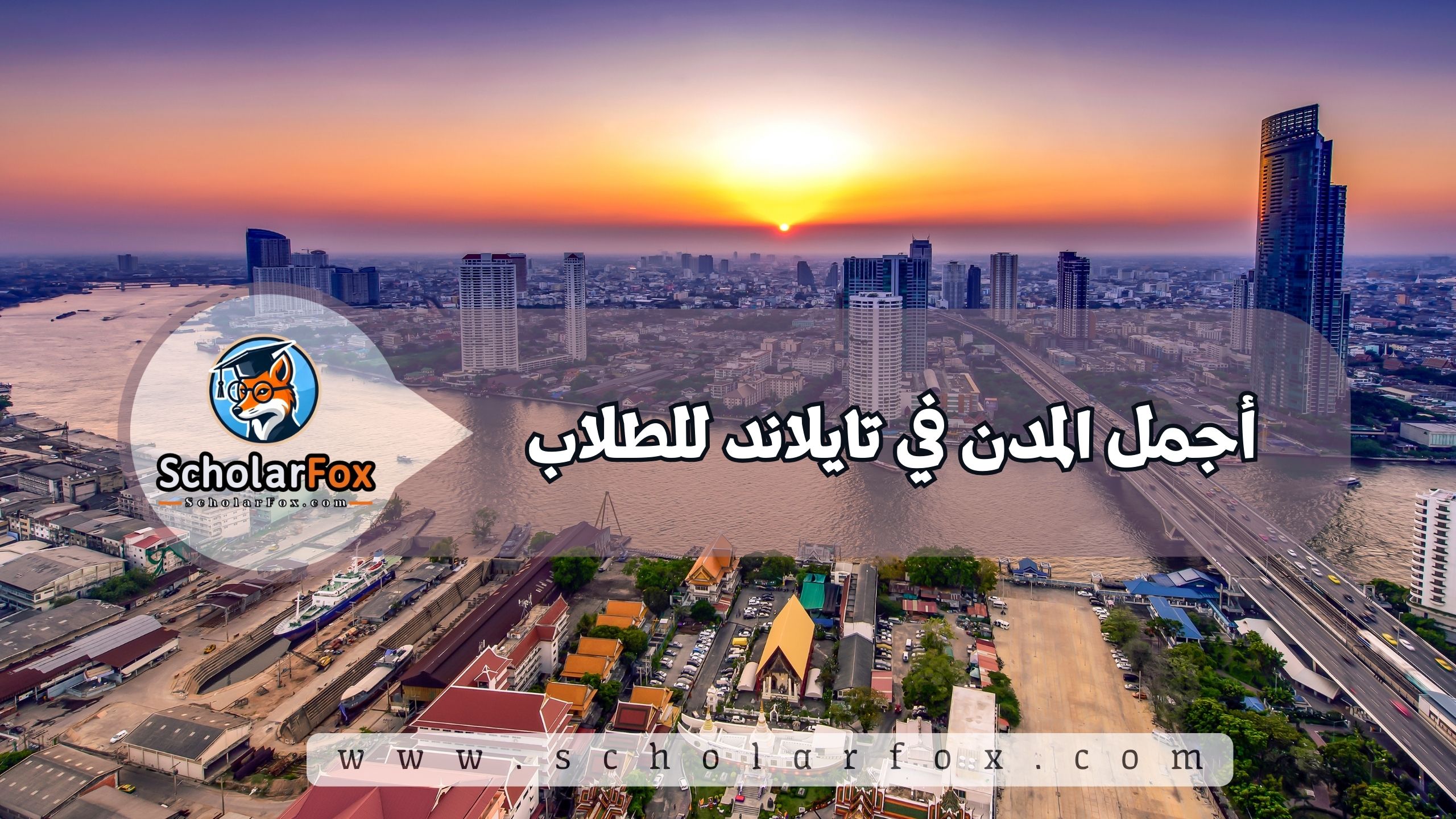 1 25 أجمل المدن في تايلاند للطلاب