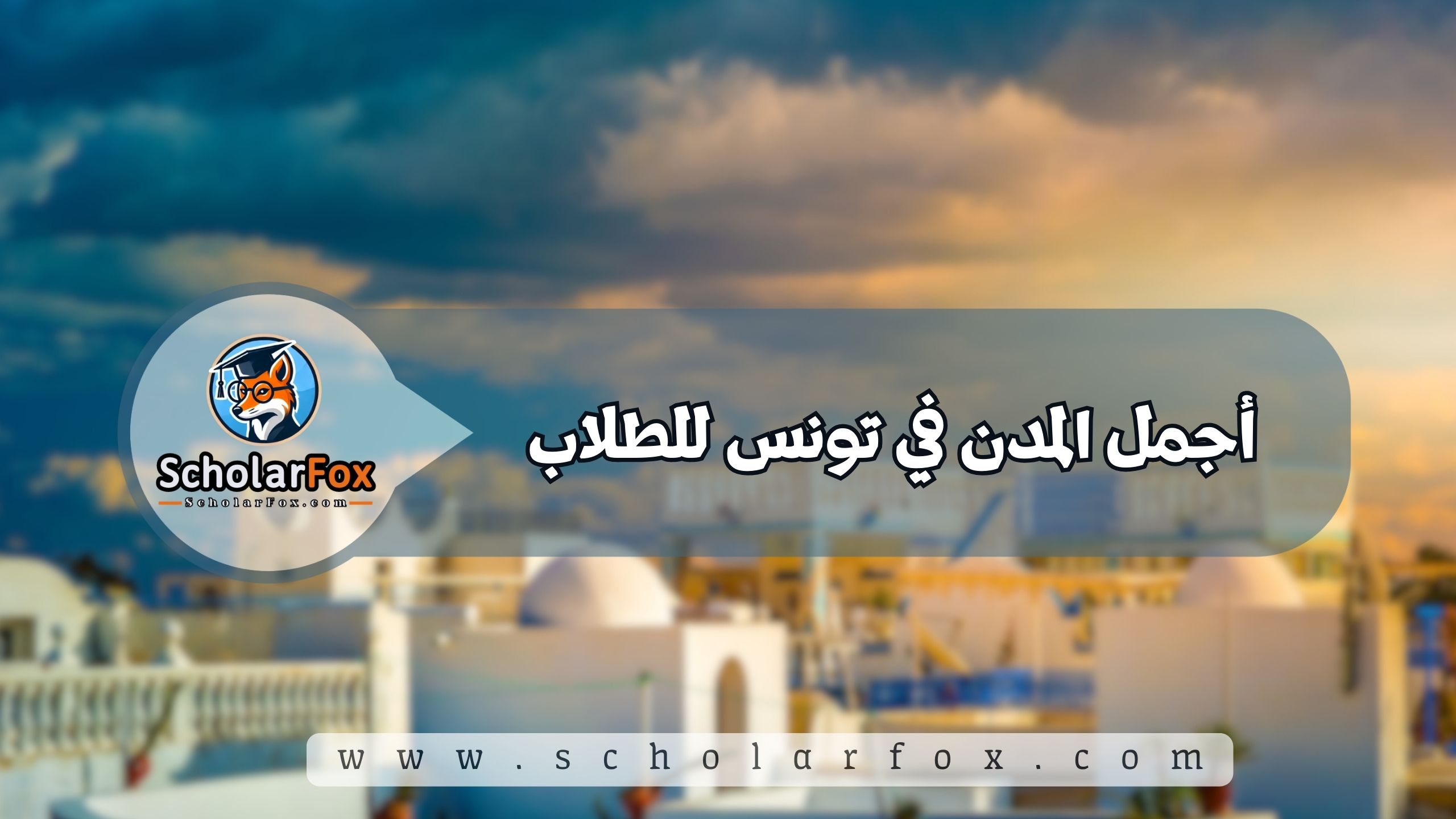 1 28 أجمل المدن في تونس للطلاب