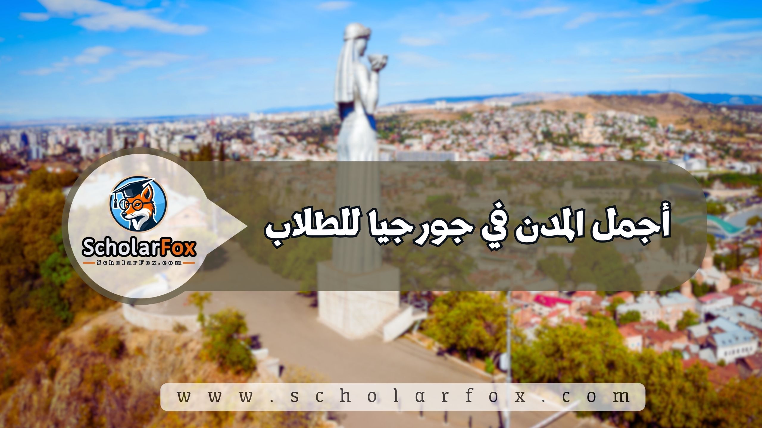 1 29 أجمل المدن في جورجيا للطلاب