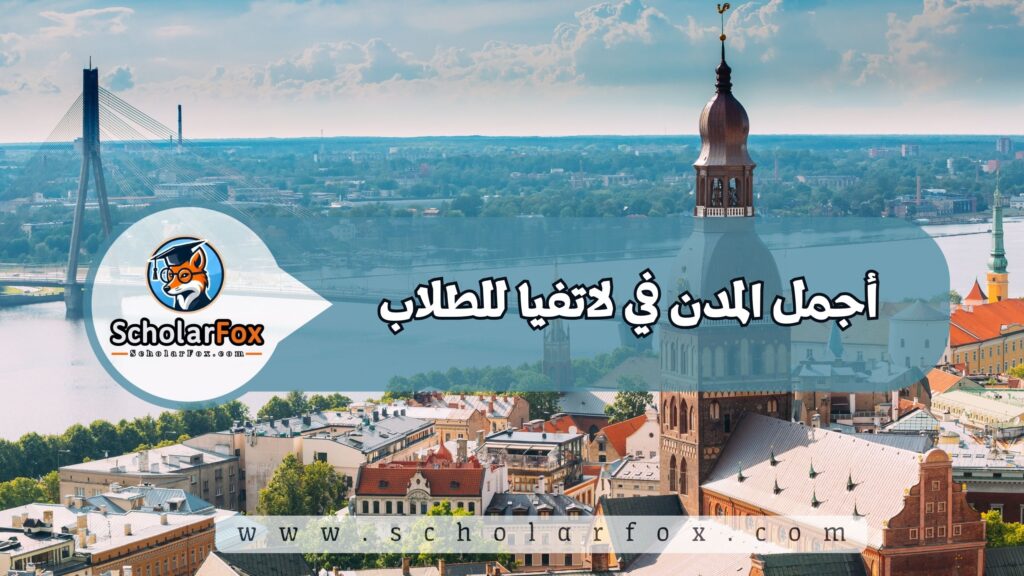 أجمل المدن في لاتفيا للطلاب