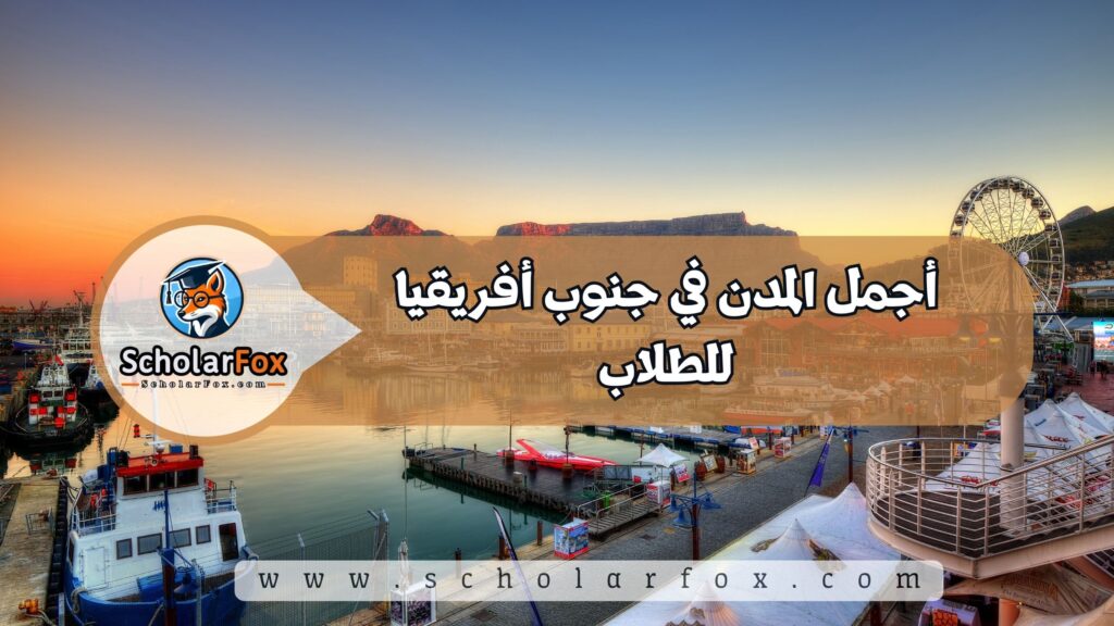 أجمل المدن في جنوب أفريقيا للطلاب