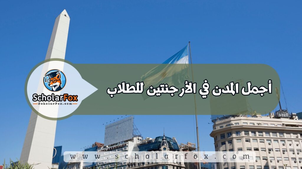 أجمل المدن في الأرجنتين للطلاب