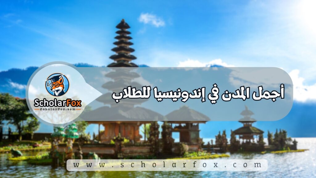 أجمل المدن في إندونيسيا للطلاب