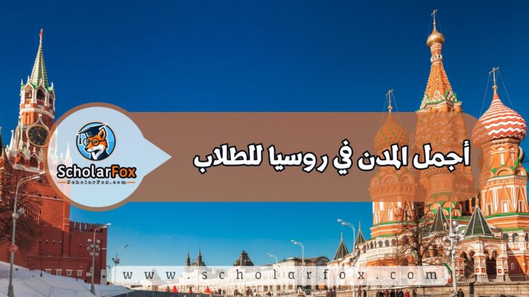 1 34 أجمل المدن في روسيا للطلاب