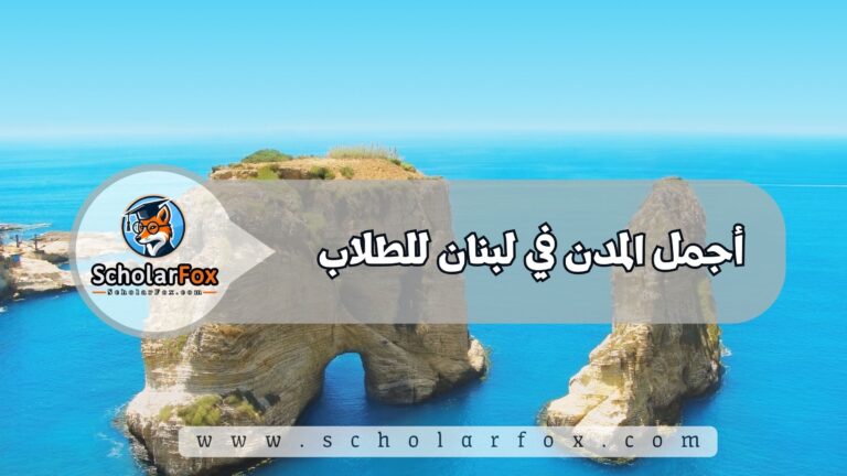 1 35 أجمل المدن في لبنان للطلاب