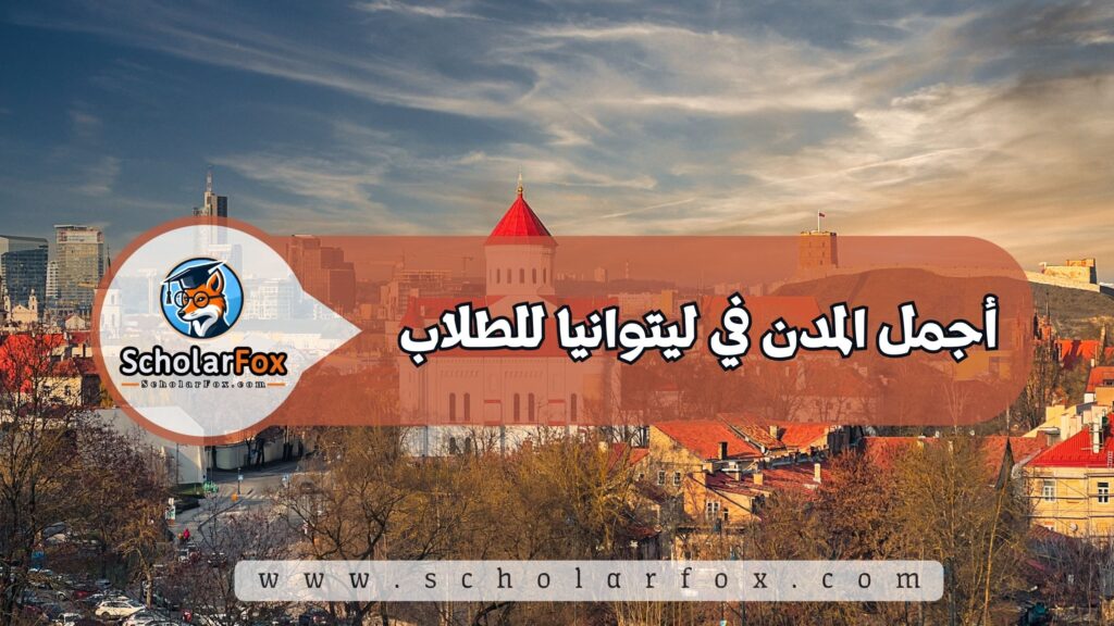 أجمل المدن في ليتوانيا للطلاب