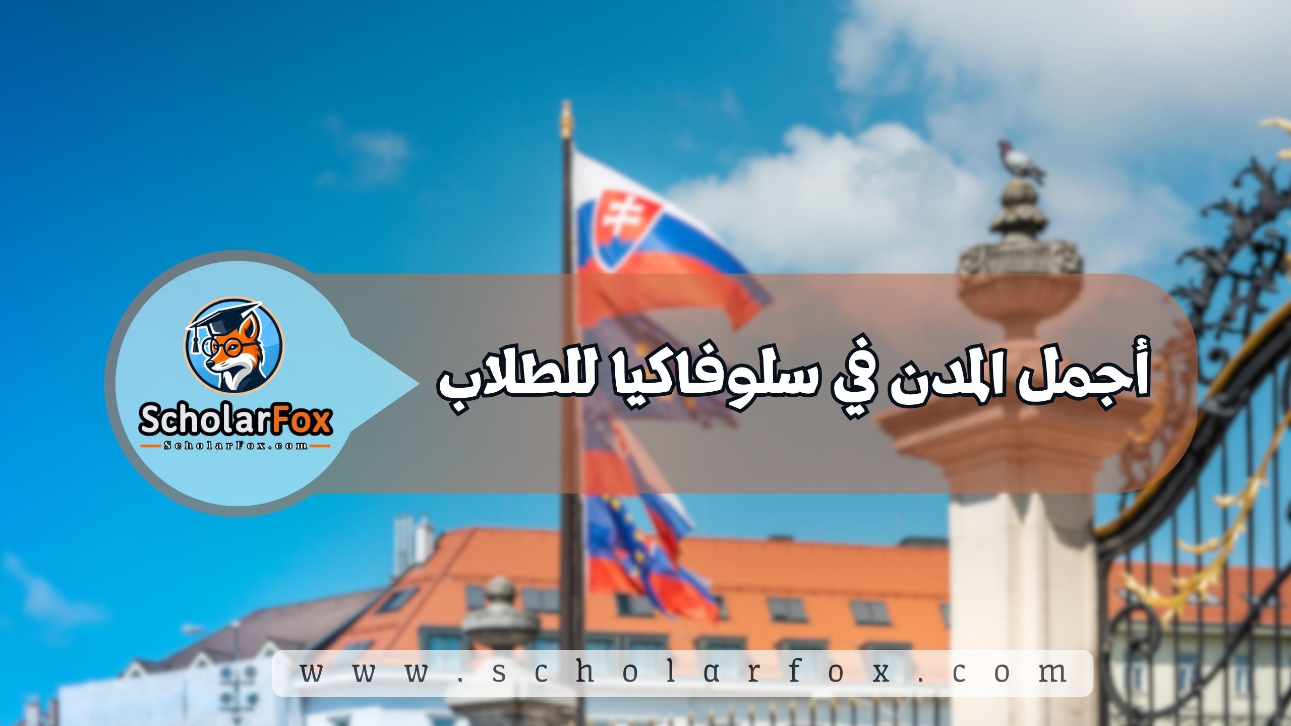 1 38 أجمل المدن في سلوفاكيا للطلاب