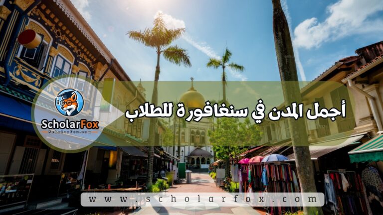 1 39 أجمل المدن في سنغافورة للطلاب