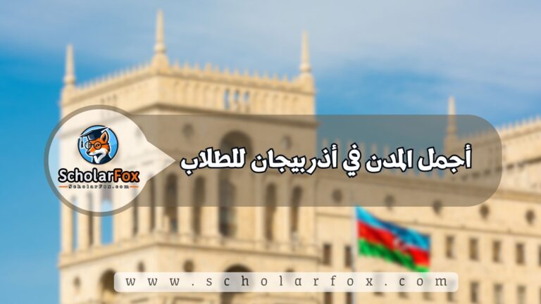 1 4 أجمل المدن في أذربيجان للطلاب