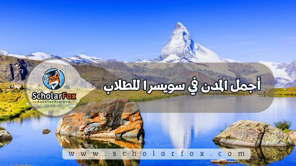 أجمل المدن في سويسرا للطلاب
