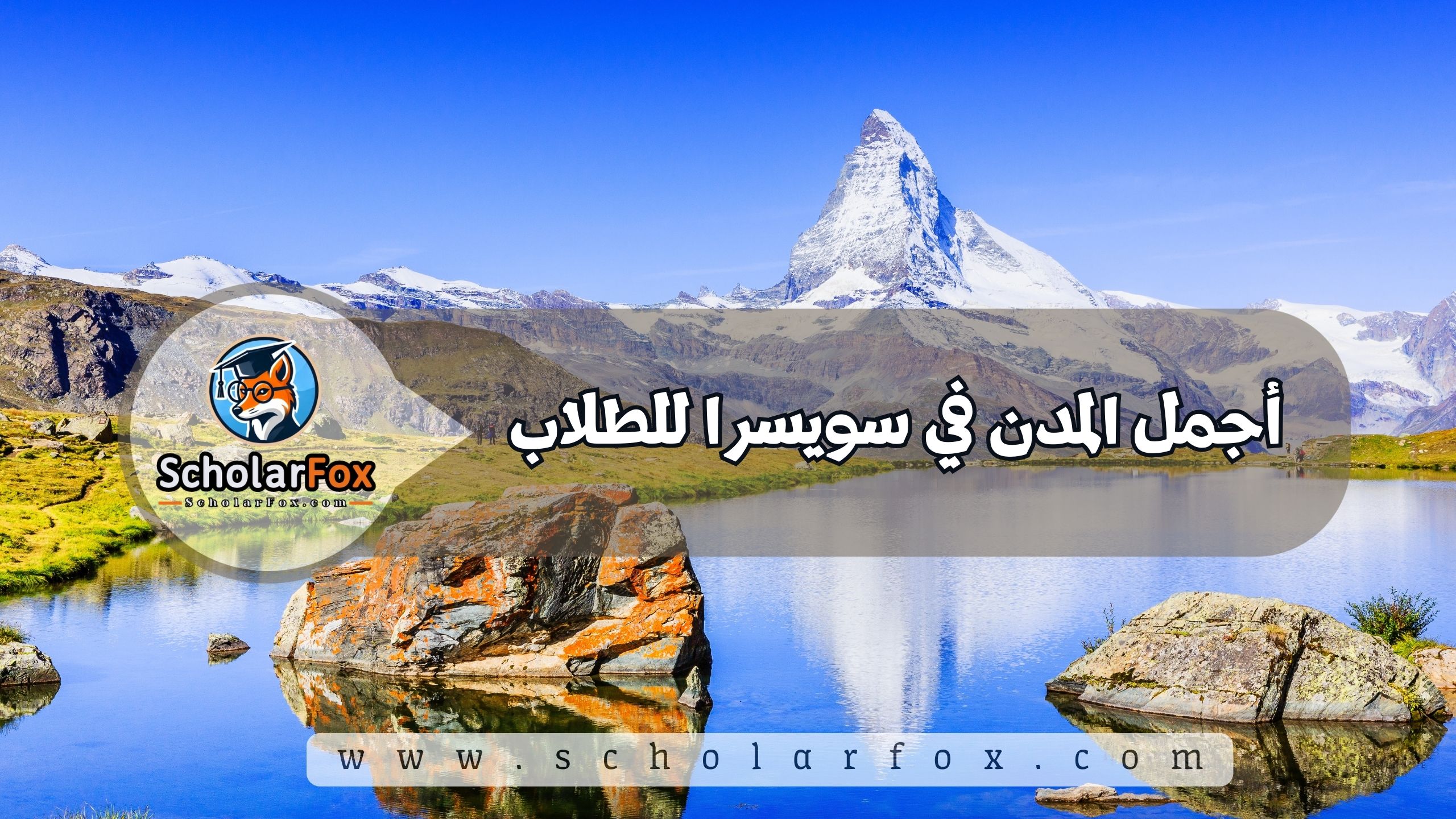 1 40 أجمل المدن في سويسرا للطلاب