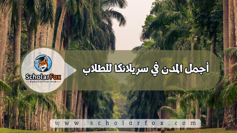 1 41 أجمل المدن في سريلانكا للطلاب