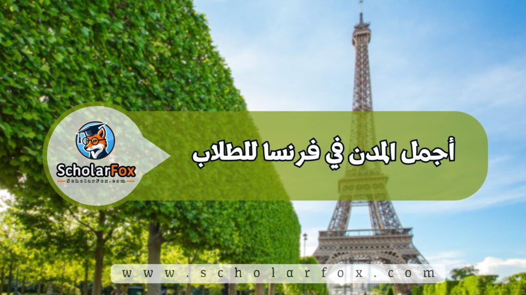 أجمل المدن في فرنسا للطلاب