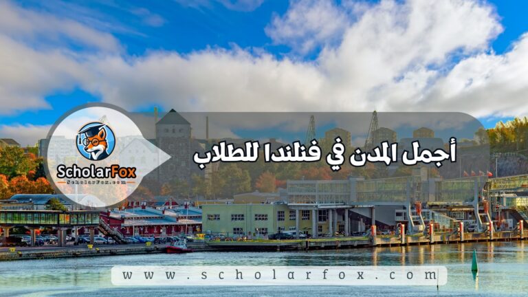 1 43 أجمل المدن في فنلندا للطلاب