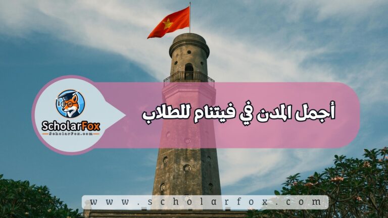 1 44 أجمل المدن في فيتنام للطلاب