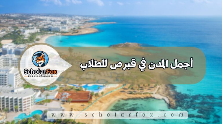 1 45 أجمل المدن في قبرص للطلاب