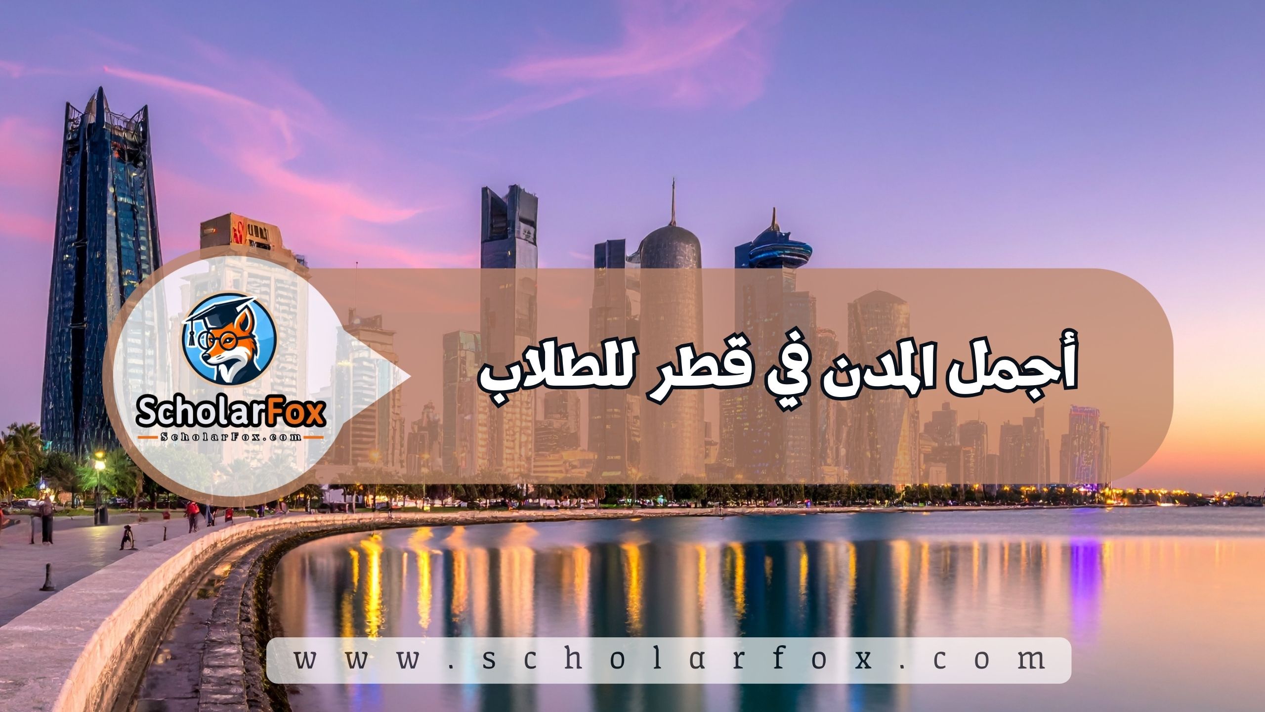 1 46 أجمل المدن في قطر للطلاب