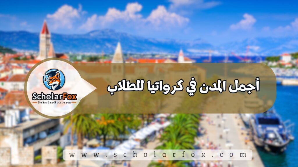 أجمل المدن في كرواتيا للطلاب