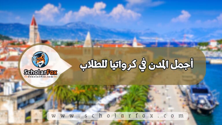 1 47 أجمل المدن في كرواتيا للطلاب