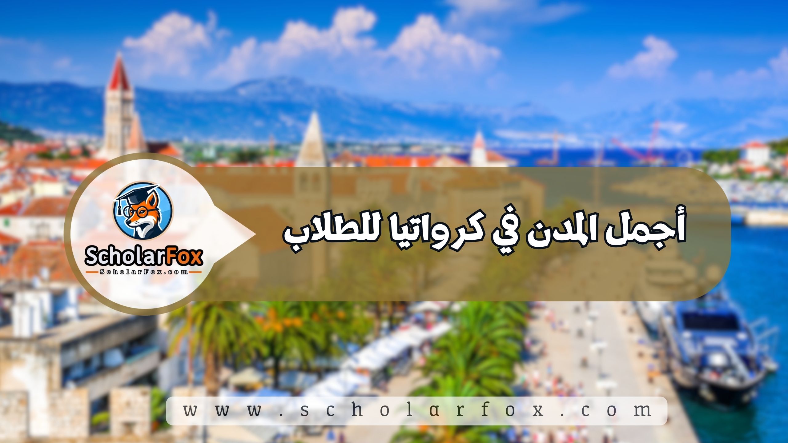 1 47 أجمل المدن في كرواتيا للطلاب