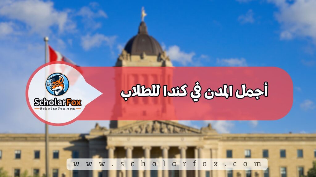 أجمل المدن في كندا للطلاب