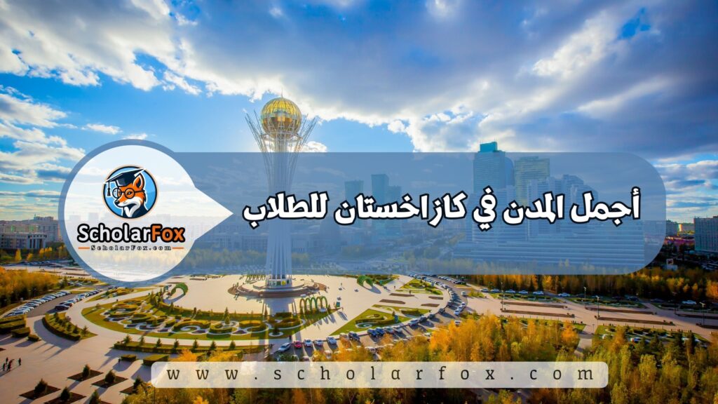 أجمل المدن في كازاخستان للطلاب