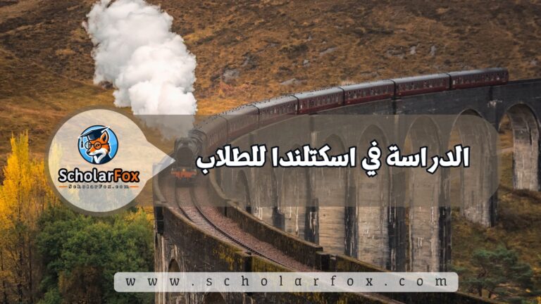 1 52 الدراسة في اسكتلندا للطلاب