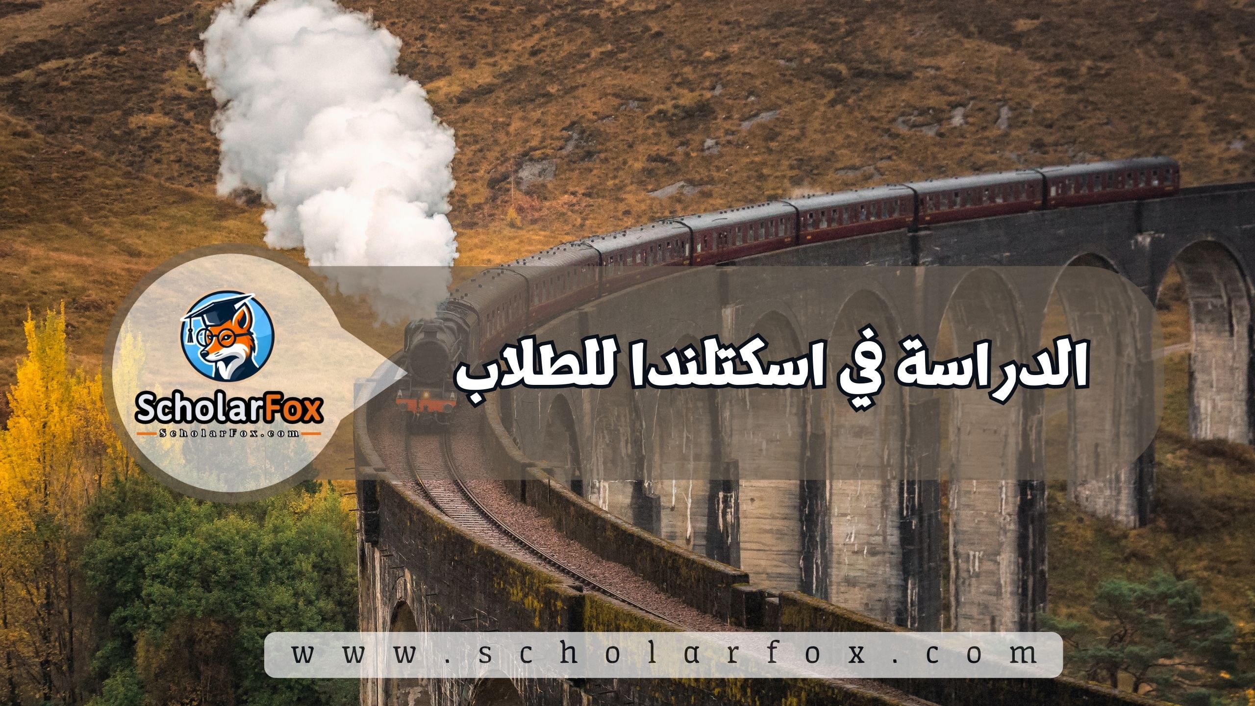 1 52 الدراسة في اسكتلندا للطلاب