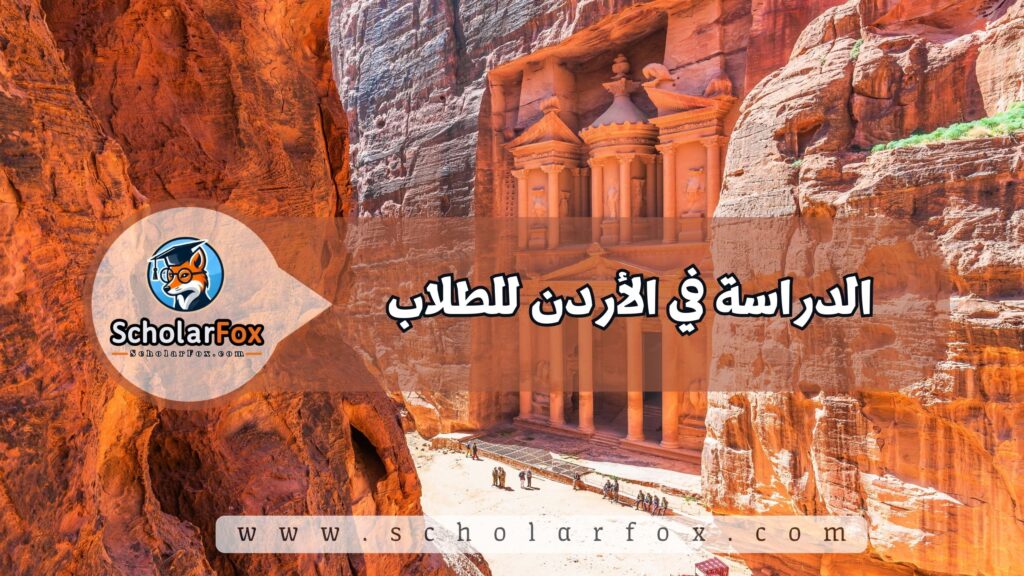 الدراسة في الأردن للطلاب