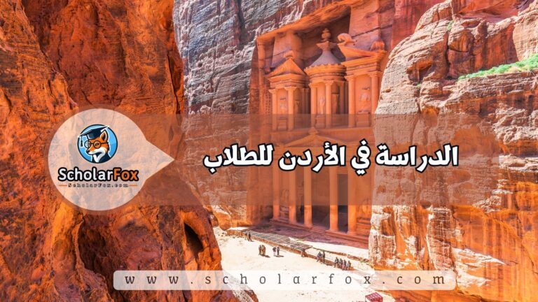 1 53 الدراسة في الأردن للطلاب
