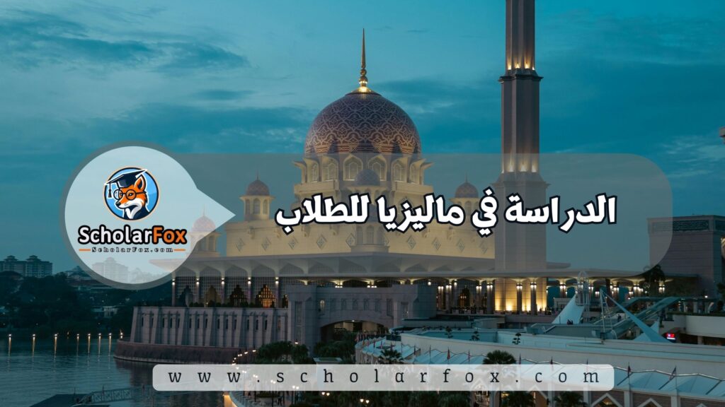 أجمل المدن في ماليزيا للطلاب