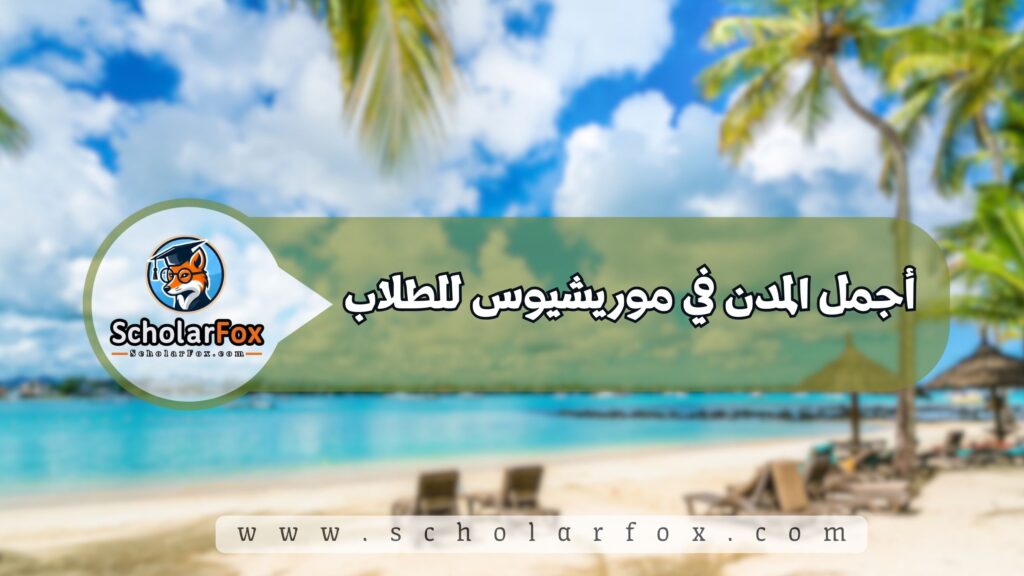 أجمل المدن في موريشيوس للطلاب
