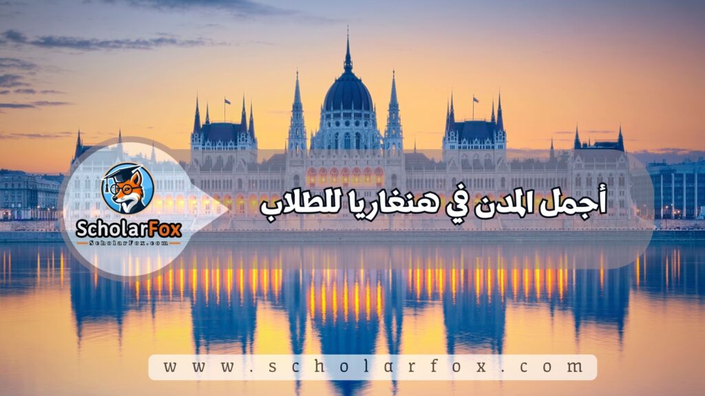 أجمل المدن في هنغاريا للطلاب
