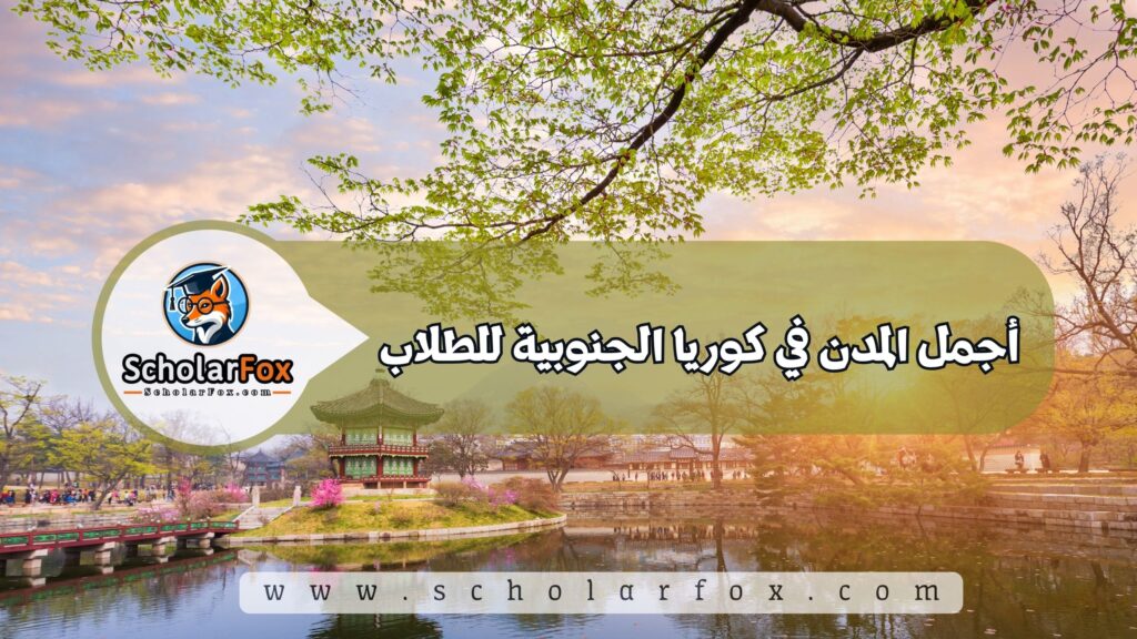 أجمل المدن في كوريا الجنوبية للطلاب