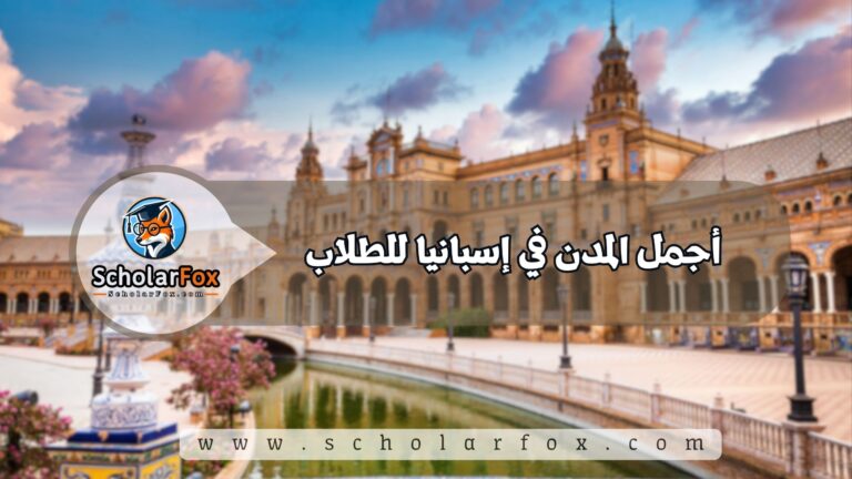 1 6 أجمل المدن في إسبانيا للطلاب