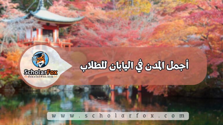 1 أجمل المدن في اليابان للطلاب