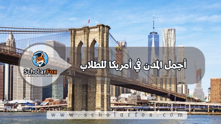1 9 أجمل المدن في أمريكا للطلاب