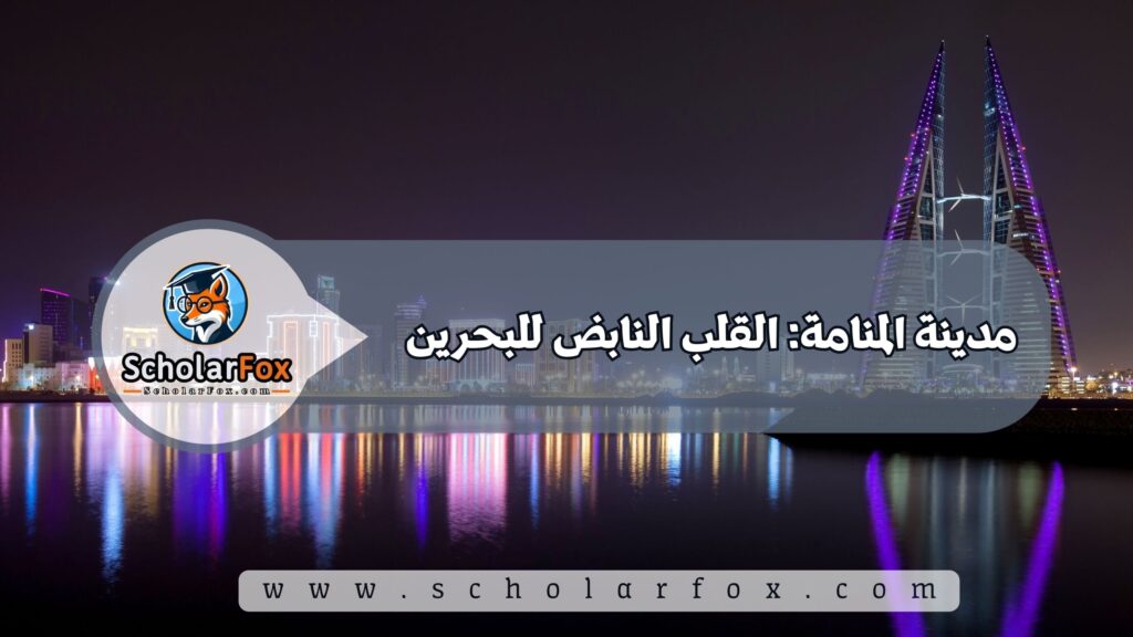 أجمل المدن في البحرين للطلاب 2 مدينة المنامة: القلب النابض للبحرين