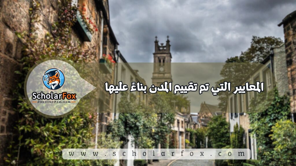 المعايير التي تم تقييم المدن بناءً عليها