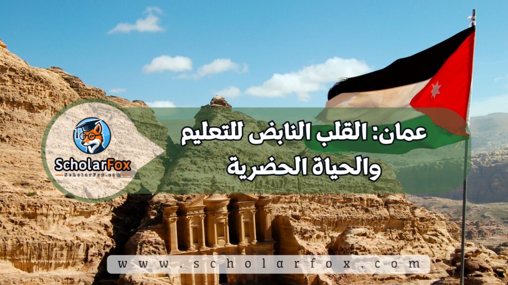 عمان: القلب النابض للتعليم والحياة الحضرية