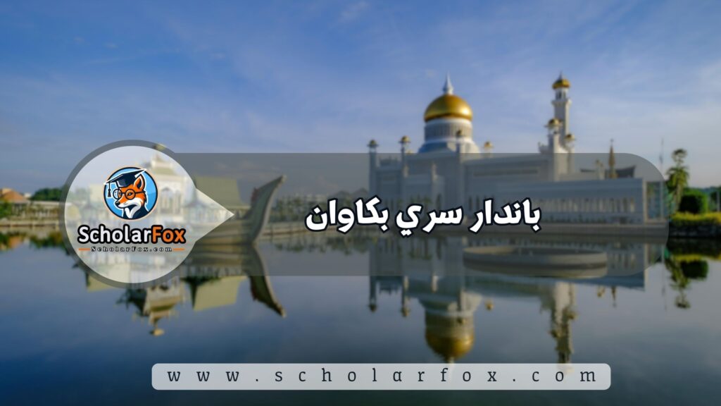 باندار سري بكاوان