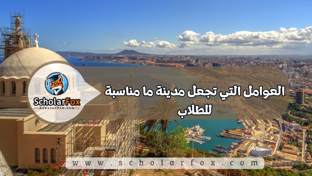 أجمل المدن في الجزائر للطلاب 2 العوامل التي تجعل مدينة ما مناسبة للطلاب