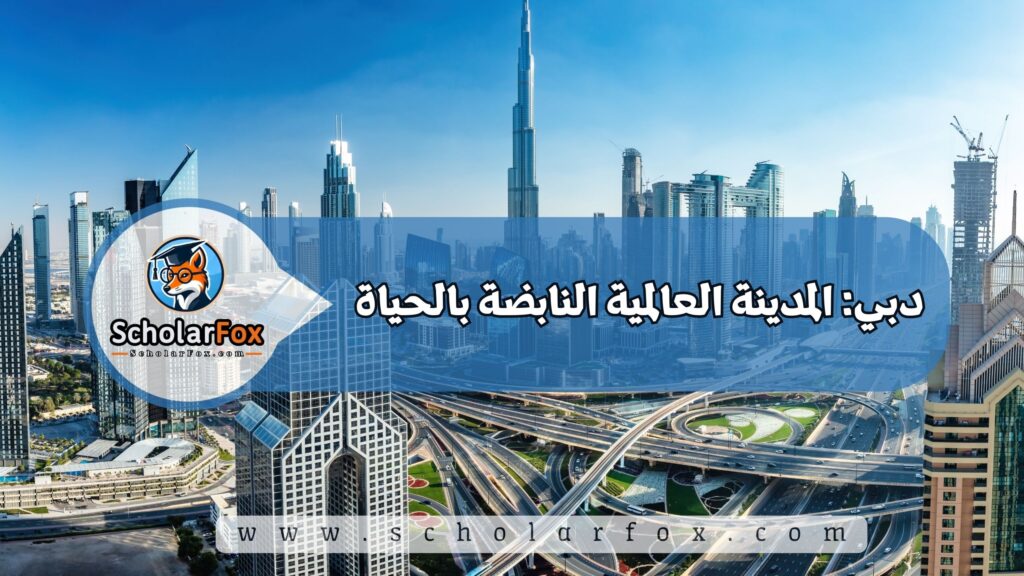 أجمل المدن في الإمارات للطلاب 2 دبي: المدينة العالمية النابضة بالحياة