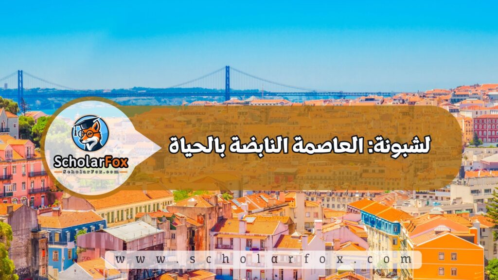 لشبونة: العاصمة النابضة بالحياة