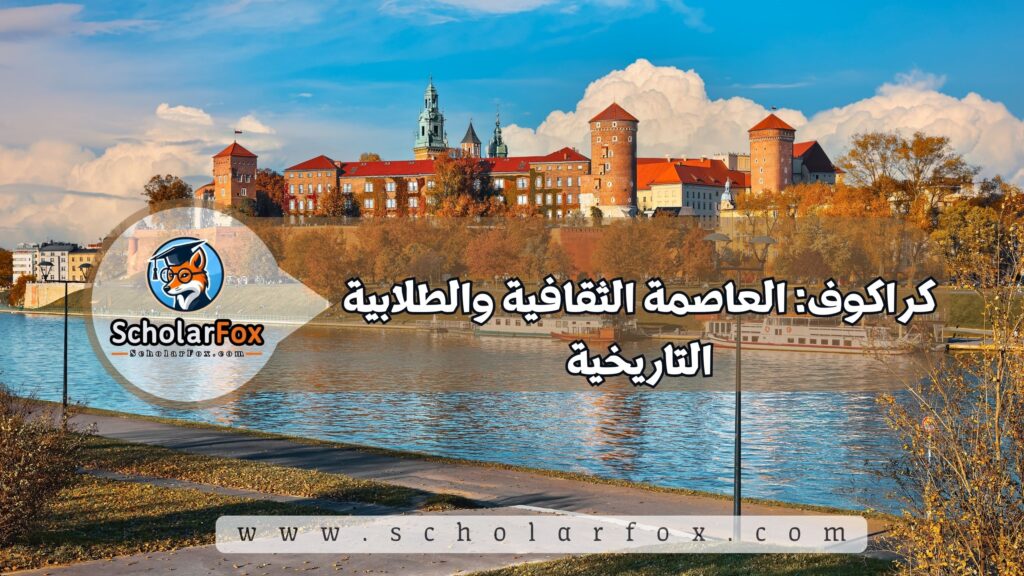 كراكوف: العاصمة الثقافية والطلابية التاريخية