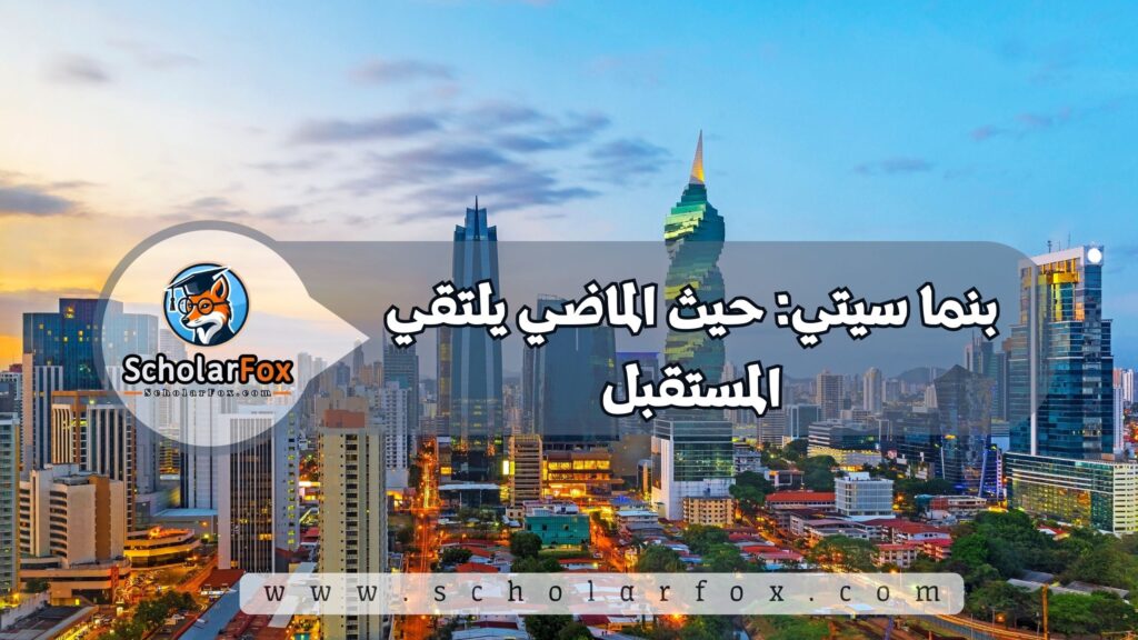 أجمل المدن في بنما للطلاب 2 بنما سيتي: حيث الماضي يلتقي المستقبل