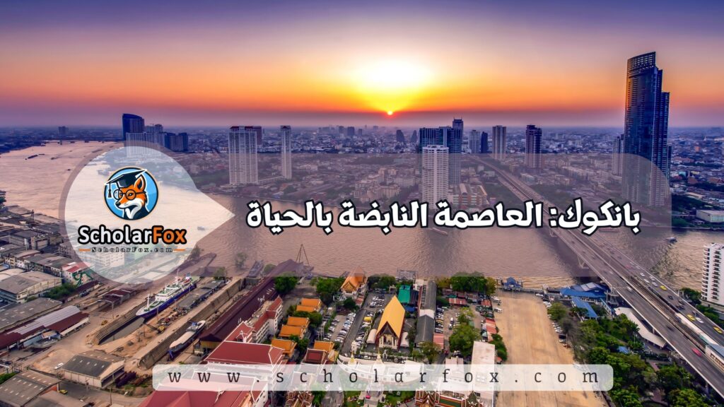 بانكوك: العاصمة النابضة بالحياة