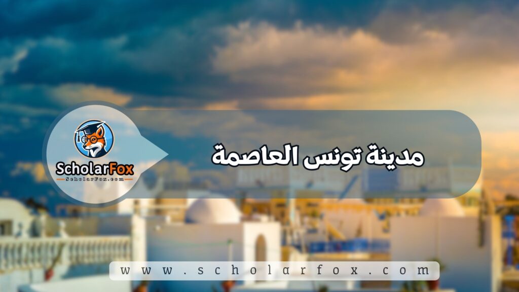مدينة تونس العاصمة