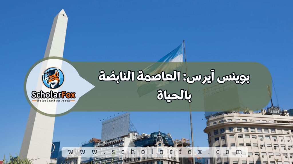 أجمل المدن في الأرجنتين للطلاب 2 بوينس آيرس: العاصمة النابضة بالحياة